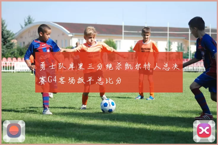 勇士队库里三分绝杀凯尔特人总决赛G4客场扳平总比分