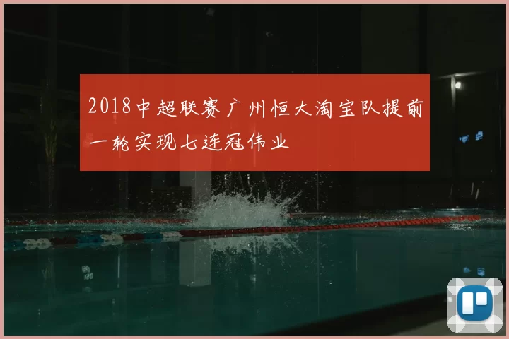 2018中超联赛广州恒大淘宝队提前一轮实现七连冠伟业