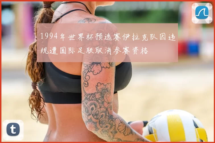 1994年世界杯预选赛伊拉克队因违规遭国际足联取消参赛资格