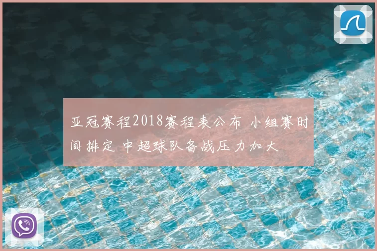 亚冠赛程2018赛程表公布 小组赛时间排定 中超球队备战压力加大