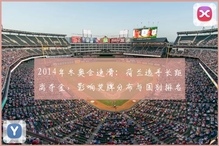 2014年冬奥会速滑：荷兰选手长距离夺金，影响奖牌分布与国别排名