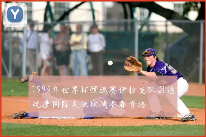 1994年世界杯预选赛伊拉克队因违规遭国际足联取消参赛资格