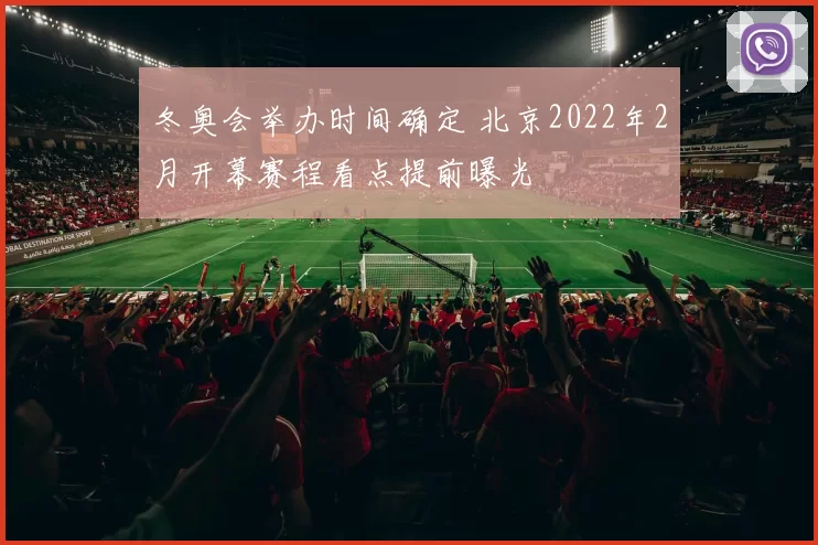 冬奥会举办时间确定 北京2022年2月开幕赛程看点提前曝光
