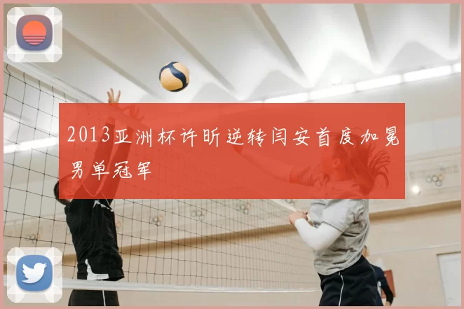 2013亚洲杯许昕逆转闫安首度加冕男单冠军