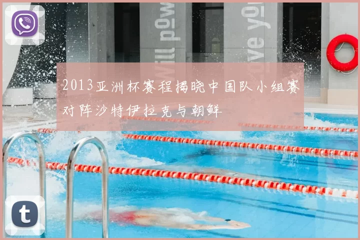 2013亚洲杯赛程揭晓中国队小组赛对阵沙特伊拉克与朝鲜