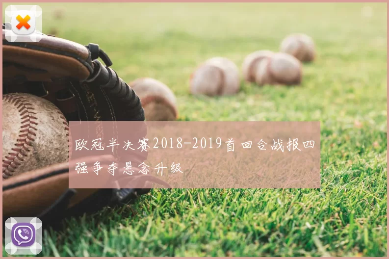 欧冠半决赛2018-2019首回合战报四强争夺悬念升级