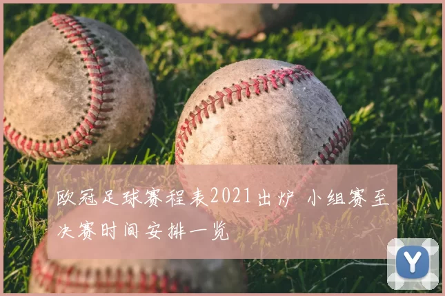 欧冠足球赛程表2021出炉 小组赛至决赛时间安排一览