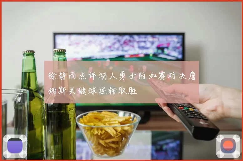 徐静雨点评湖人勇士附加赛对决詹姆斯关键球逆转取胜