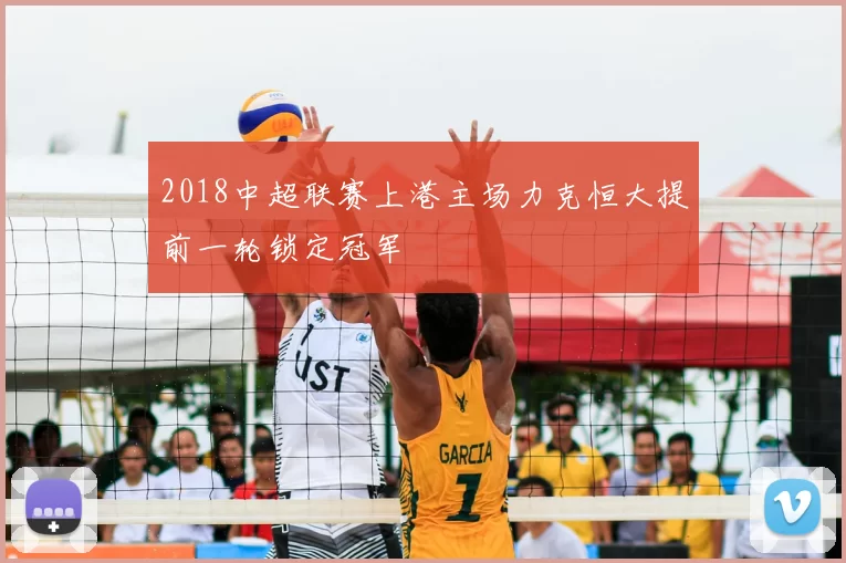 2018中超联赛上港主场力克恒大提前一轮锁定冠军