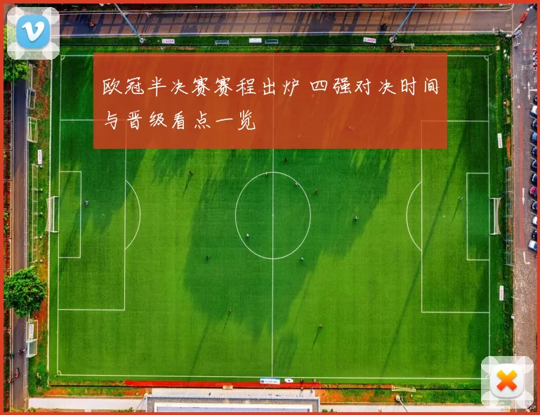 欧冠半决赛赛程出炉 四强对决时间与晋级看点一览