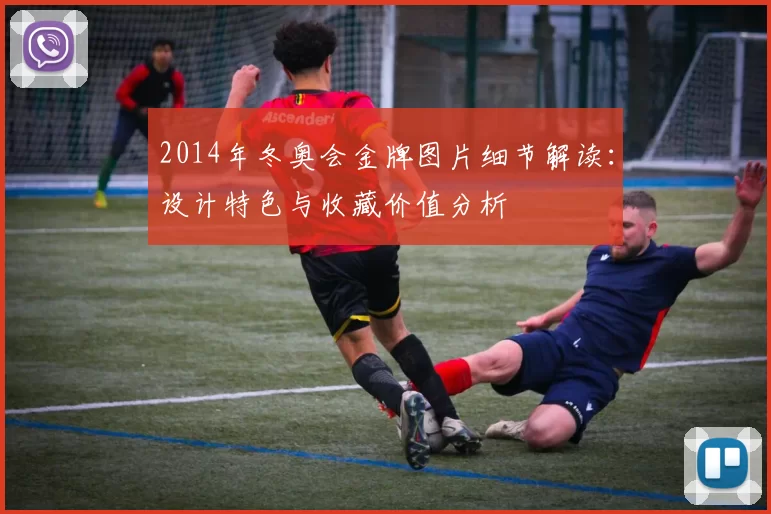 2014年冬奥会金牌图片细节解读：设计特色与收藏价值分析