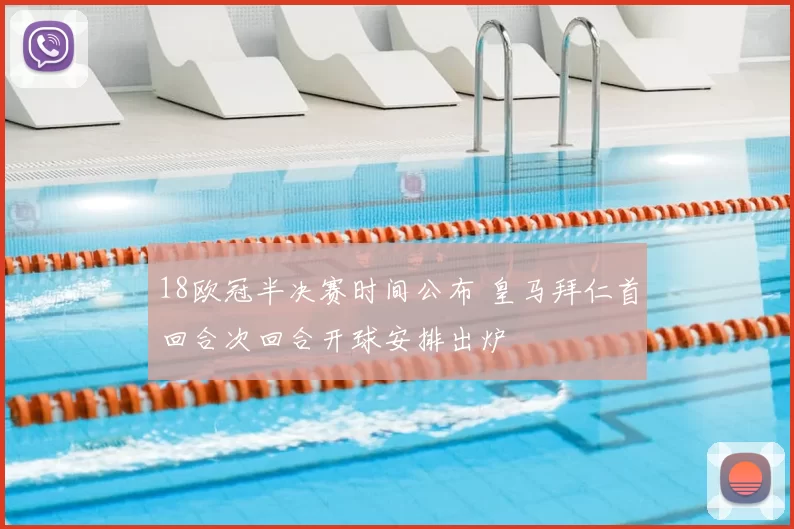 18欧冠半决赛时间公布 皇马拜仁首回合次回合开球安排出炉