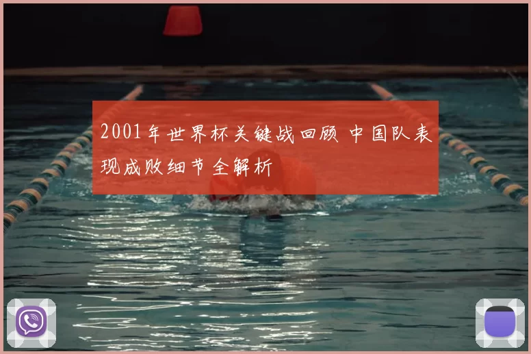 2001年世界杯关键战回顾 中国队表现成败细节全解析