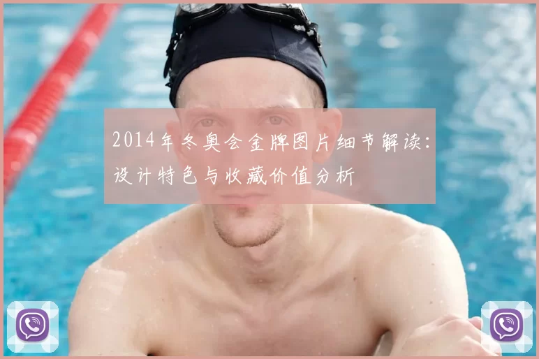 2014年冬奥会金牌图片细节解读：设计特色与收藏价值分析