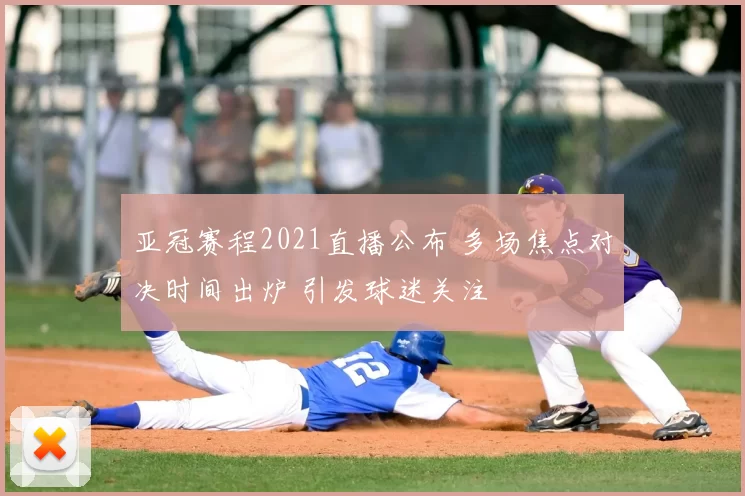 亚冠赛程2021直播公布 多场焦点对决时间出炉 引发球迷关注