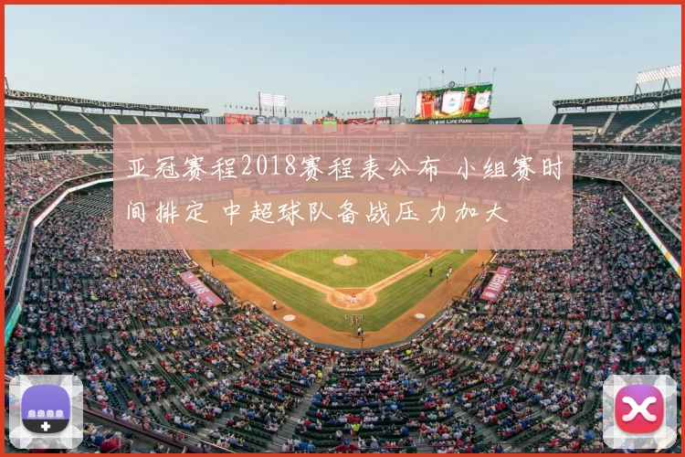 亚冠赛程2018赛程表公布 小组赛时间排定 中超球队备战压力加大