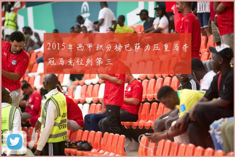 2015年西甲积分榜巴萨力压皇马夺冠马竞位列第三