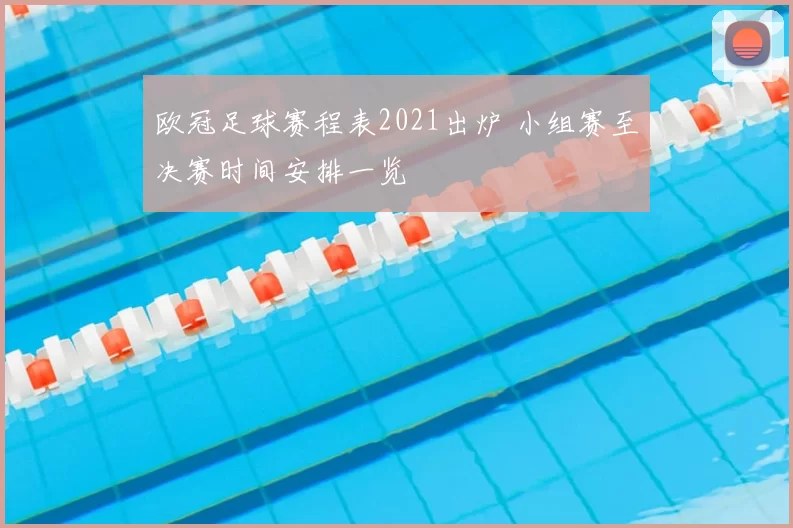 欧冠足球赛程表2021出炉 小组赛至决赛时间安排一览