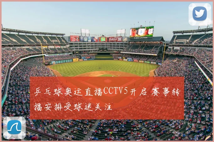 乒乓球奥运直播CCTV5开启 赛事转播安排受球迷关注