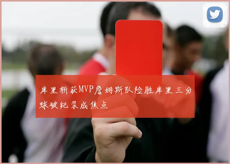 库里斩获MVP詹姆斯队险胜库里三分球破纪录成焦点