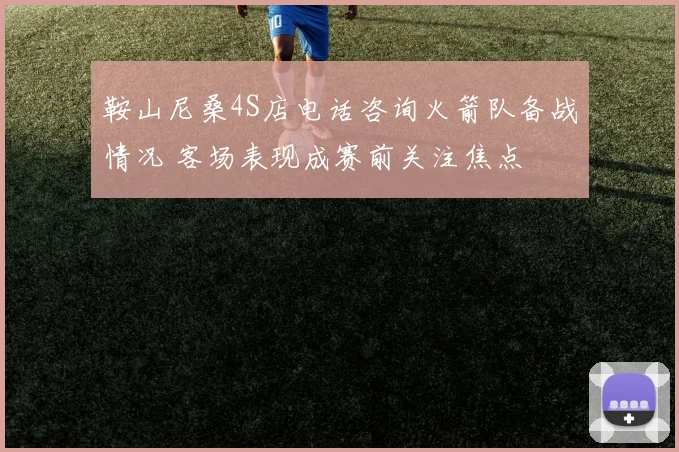 鞍山尼桑4S店电话咨询火箭队备战情况 客场表现成赛前关注焦点