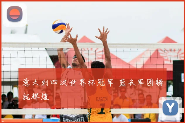 意大利四次世界杯冠军 蓝衣军团铸就辉煌